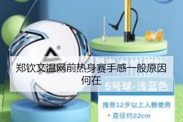 郑钦文温网前热身赛手感一般原因何在